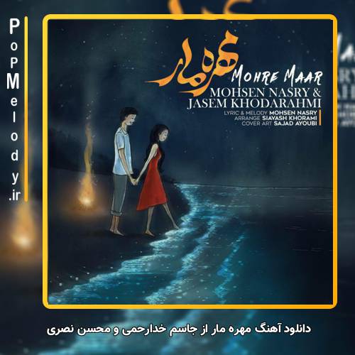 دانلود آهنگ جاسم خدارحمی و محسن نصری مهره مار